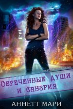 Обреченные души и сангрия [ЛП].jpeg