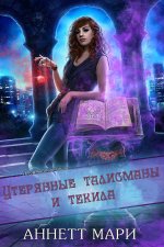 Утерянные талисманы и текила [ЛП].jpeg