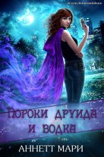 Пороки друида и водка [ЛП].jpeg