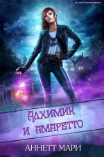 Алхимик и амаретто [ЛП].jpeg