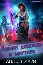 Магия демонов и мартини [ЛП].jpeg