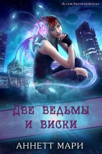 Две ведьмы и виски [ЛП].jpeg