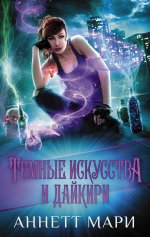 Темные искусства и дайкири [litres].jpeg