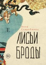 Лисьи броды [litres].jpeg