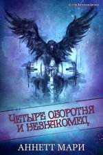 Четыре оборотня и незнакомец [4.25  3.5][ЛП].jpeg