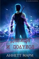 Девица и полубог [4.75  0.5][ЛП].jpeg