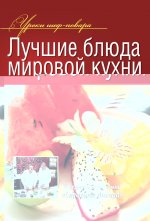 Лучшие блюда мировой кухни.jpeg