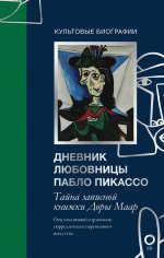 Тайна записной книжки Доры Маар. Дневник любовницы Пабло Пикассо.jpg