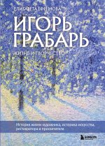 Игорь Грабарь. Жизнь и творчество.jpg