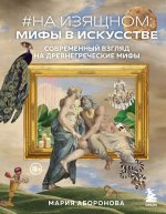 На изящном мифы в искусстве. Современный взгляд на древнегреческие мифы.jpg