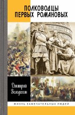 Полководцы первых Романовых.jpg