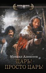 Царь! Просто Царь!.jpg