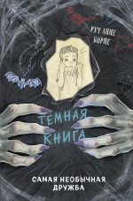 Самая необычная дружба.jpg