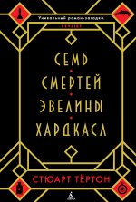 Семь смертей Эвелины Хардкасл [litres][The Seven Deaths of Evelyn Hardcastle-ru].jpeg