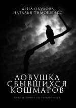 Ловушка сбывшихся кошмаров.jpeg