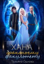 Хана драконьему факультету.jpeg