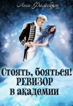 Стоять, бояться! Ревизор в академии [СИ].jpeg