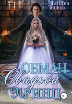 Обман. Свадьба. Принц.jpeg