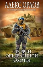 Трофей объявленной охоты - 240 скачиваний.jpeg
