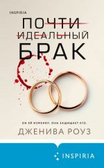 Почти идеальный брак - 160 скачиваний.jpeg