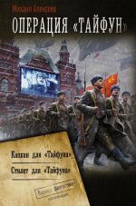 Операция «Тайфун» Капкан для «Тайфуна». Стилет для «Тайфуна» - 393 скачиваний.jpeg