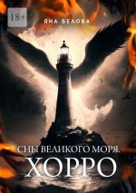 Сны Великого Моря. Хорро - 48 скачиваний.jpeg