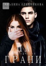 На грани. Книга 2. Часть 1 - 59 скачиваний.jpeg