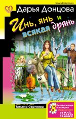 Инь, янь и всякая дрянь.jpg