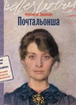 Почтальонша.jpg