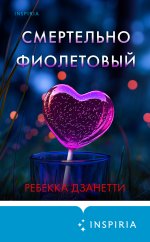 Смертельно фиолетовый.jpg