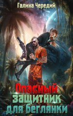 Опасный защитник для беглянки.jpg