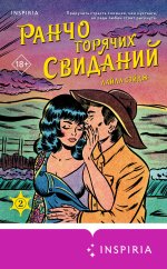 Ранчо горячих свиданий.jpg