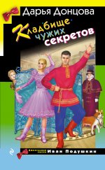 Кладбище чужих секретов - Дарья Аркадьевна Донцова.jpg