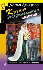 Кружок экстремального вязания - Дарья Аркадьевна Донцова.jpg