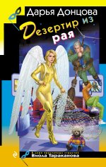 Дезертир из рая - Дарья Аркадьевна Донцова.jpg