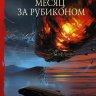 Месяц за Рубиконом