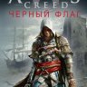 Assassin's Creed. Черный флаг