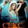 Секс-няньки по соседству