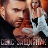 Секс-защитник по соседству