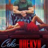 Секс-опекун по соседству