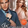 Секс-ловушка по соседству