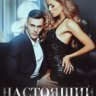 Настоящий секс