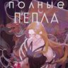 Руки, полные пепла