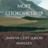 Море спокойствия