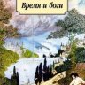 Время и боги (сборник)