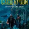 След крови. Шесть историй о Бошелене и Корбале Броше