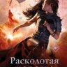 Расколотая корона