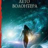 Лето волонтёра