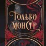 Только монстр