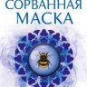 Сорванная маска